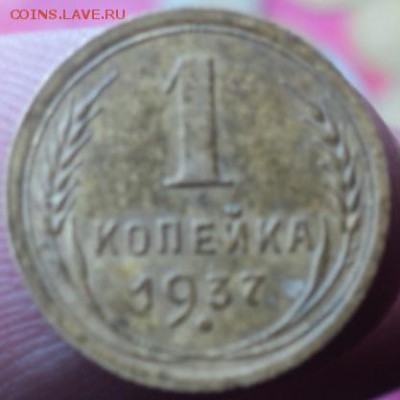 1 копейка 1937 года  окончание 07.02.17  23-00 мск - DSC02898.JPG