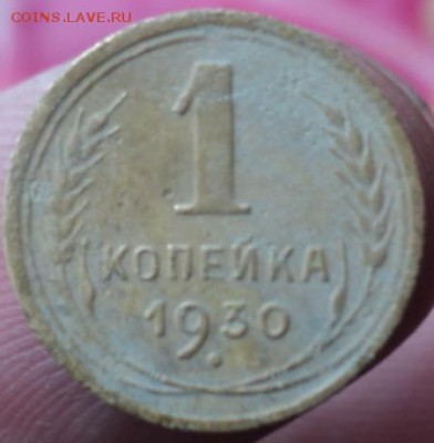1 копейка 1930 года  окончание 07.02.17  23-00 мск - DSC02901.JPG