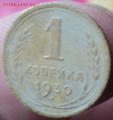 1 копейка 1930 года  окончание 07.02.17  23-00 мск - DSC02902.JPG