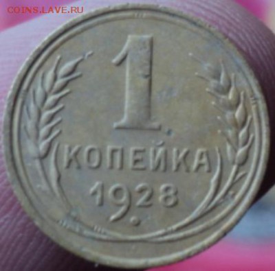 1 копейка 1928 года  окончание 07.02.17  23-00мск - DSC02904.JPG