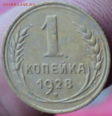 1 копейка 1928 года  окончание 07.02.17  23-00мск - DSC02905.JPG