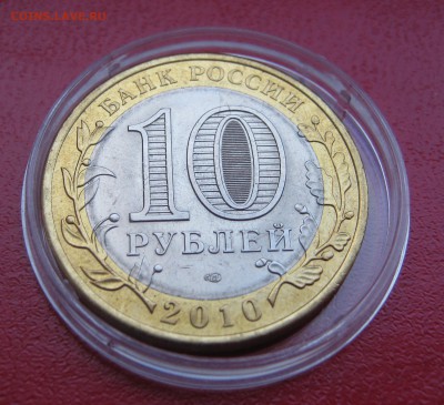 10 рублей 2010г. Пермский край до 07.02.2017 22.00 МСК - Пермь4.JPG