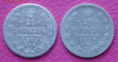 20 копеек 1870,1879гг. спб до 06.02.2017г. в 22.30 мск - 20