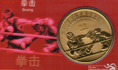 Китай 2008 Олимпиада Бокс до 06.02.17 в 22.00мск (Д485) - 4-китБ