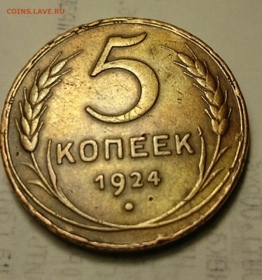 5 копеек 1924. Отличный! Остатки блеска. - _20170201_151515.JPG