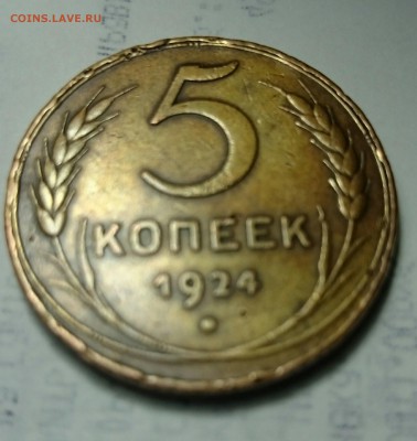 5 копеек 1924. Отличный! Остатки блеска. - _20170201_151440.JPG