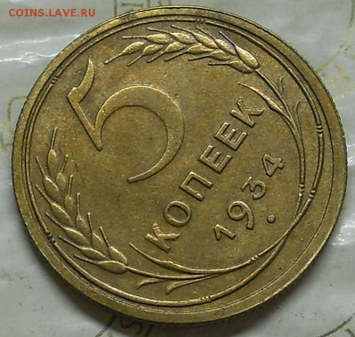 5 копеек 1934 г. оценка для продажи. - DSCN0067.JPG