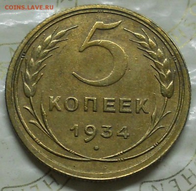 5 копеек 1934 г. оценка для продажи. - DSCN0066.JPG
