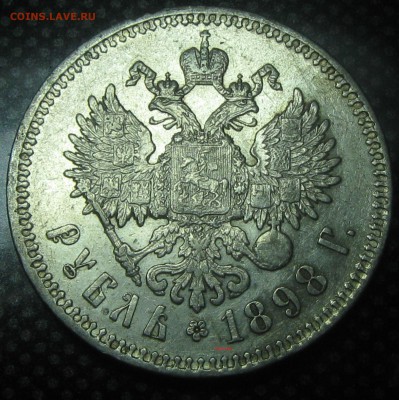 Рубль 1898год(**)-до 06.02.17. 22-22 - IMG_3598.JPG
