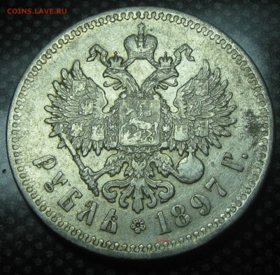 Рубль 1897год(**)-до 06.02.17. 22-25 - IMG_3601.JPG