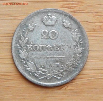 20 копеек 1815 МФ до 5 февраля 2017 - 1 (2).JPG