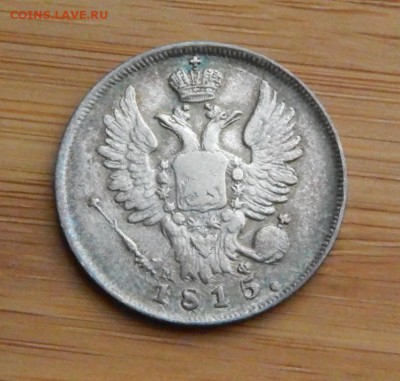 20 копеек 1815 МФ до 5 февраля 2017 - 1 (1).JPG