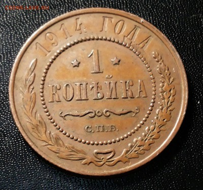 1 копейка 1914 г СПБ .Оценка. - 20170201_185950-1