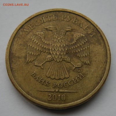 10 рублей 2010 ммд (интересное двоение) - до 7.02.17. 22:00 - DSCN7987