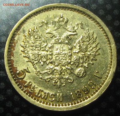 5 руб. 1899год.-подлинность и оценка. - IMG_3609.JPG
