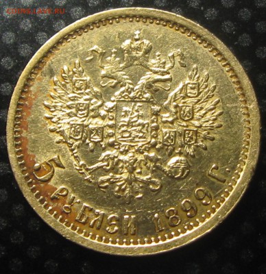 5 руб. 1899год.-подлинность и оценка. - IMG_3608.JPG