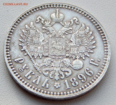 РУБЛЬ 1896 *  до 4.02.17 - DSCN5824.JPG