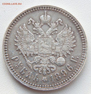 РУБЛЬ 1896 *  до 4.02.17 - DSCN5823.JPG