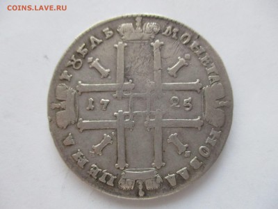 рубль 1725 г. - IMG_1415.JPG