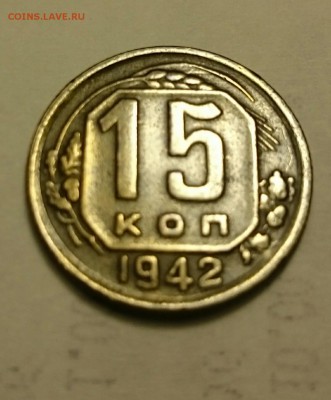 15 копеек 1942 г. Красивая очень. В коллекцию!! - _20170201_163048.JPG