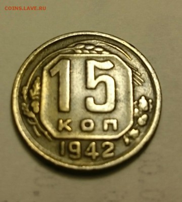15 копеек 1942 г. Красивая очень. В коллекцию!! - _20170201_163122.JPG