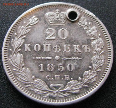 ---20 копеек 1850 с отверстием---до 5.02.16 в 22.00 - IMG_0075.JPG