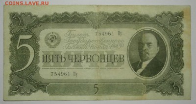 5 ЧЕРВОНЦЕВ 1937 до 04.02. 22:00мск - P1239873.JPG