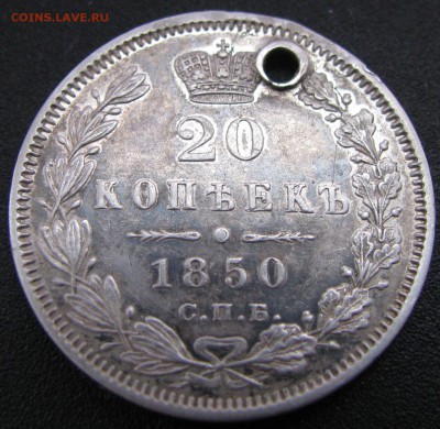 ---20 копеек 1850 с отверстием---до 5.02.16 в 22.00 - IMG_0095.JPG