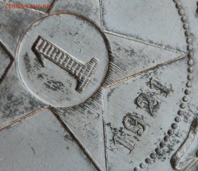 1 рубль 1921г. UNC - _MG_8437.JPG