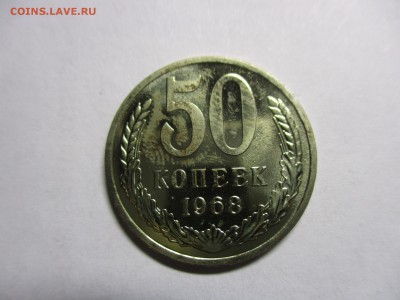 50 копеек 1968 г. наборные - IMG_1439.JPG