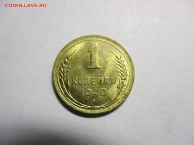 1 копейка 1940 года - IMG_1441.JPG