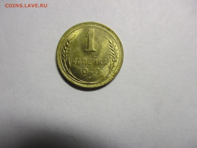 1 копейка 1940 года - IMG_1444.JPG
