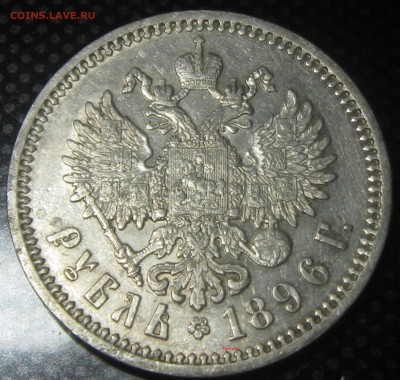 Рубль 1896год(А-Г) до 06.02.17. 22-30 - IMG_3618.JPG