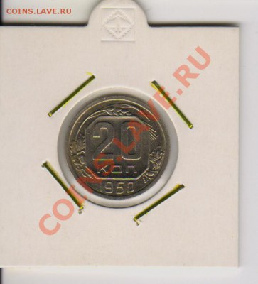 20копеек 1950г. до 27.01.2011. 20-00МСК - 20 1950 001