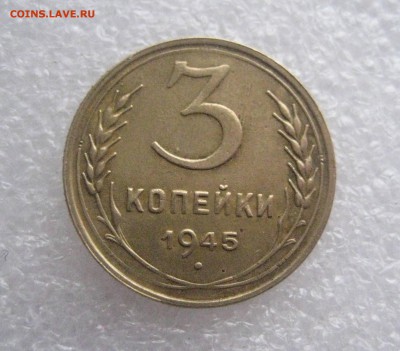 3 копейки 1945 с поворотом  3.02.17 - IMG_6235