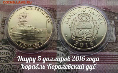 Науру 5 долларов 2016 года Корабль Королевский дуб в капсуле - королевский дуб