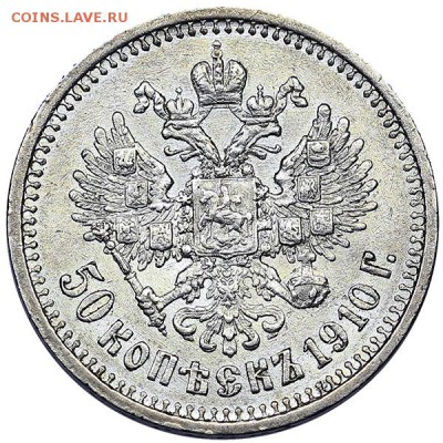 50 копеек 1910 ЭБ штемпельный блеск до 06.02. - 22:00 - AU310433.JPG