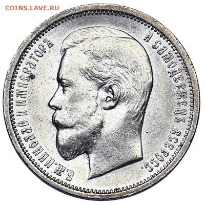 50 копеек 1910 ЭБ штемпельный блеск до 06.02. - 22:00 - AU310432.JPG