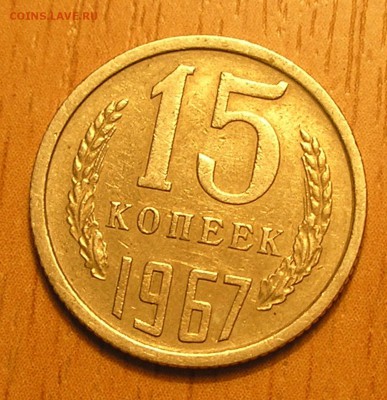 15 копеек 1967 г. (короткий) до 03.02.2017 г. 22:00 - 1.JPG