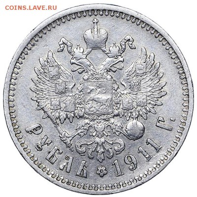Рубль 1911 ЭБ до 06.02. - 22:00 - AU310488.JPG