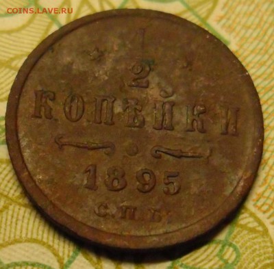 2 копейки 1895 спб нечастая окон.06.02.17.21.00.мск. - SAM_8948 (2).JPG