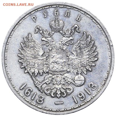 Рубль 1913 ВС 300 лет дому Романовых Выпуклый - 06.02.-22:00 - AU310486.JPG