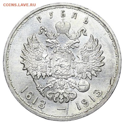 Рубль 1913 ВС 300 лет дому Романовых Плоский - 06.02.-22:00 - AU310484.JPG