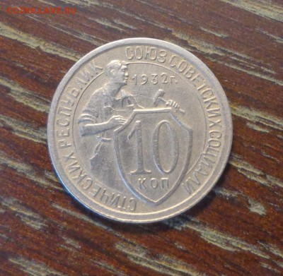 10 копеек 1932 неплохая до 7.02, 22.00 - 10 копеек 1932_1