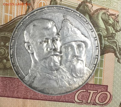 Рубль 1913 ВС 300 лет дому Романовых Выпуклый - 06.02.-22:00 - FullSizeRender 41