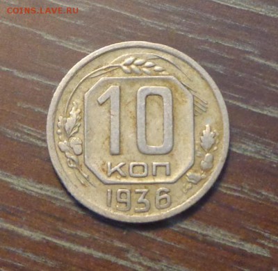 10 копеек 1936 неплохая до 7.02, 22.00 - 10 копеек 1936_1