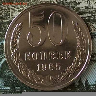 50 копеек 1965 года.До 3.02.2017 - IMG_20170201_202903[1]