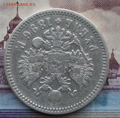 Рубль 1896 г. АГ Оконч. 4.02.2017 г. 22 час - ф12