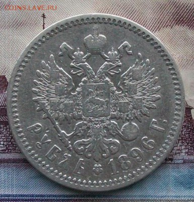 Рубль 1896 г. АГ Оконч. 4.02.2017 г. 22 час - ф11