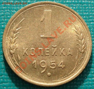 1 копейка 1954 UNC с блеском - 1416051224